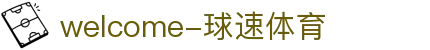 welcome-球速体育