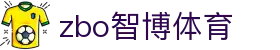 zbo智博1919com·(中国有限公司)官方网站