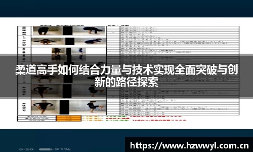柔道高手如何结合力量与技术实现全面突破与创新的路径探索