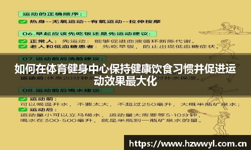 如何在体育健身中心保持健康饮食习惯并促进运动效果最大化