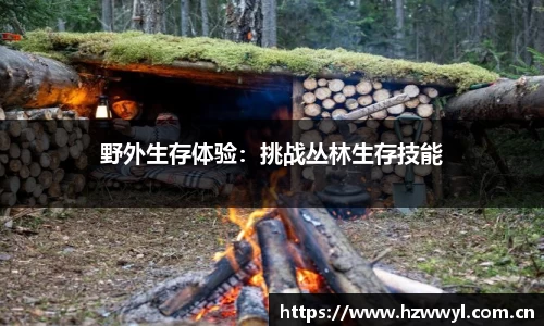 野外生存体验：挑战丛林生存技能
