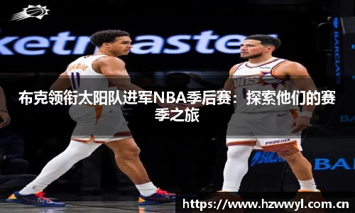 布克领衔太阳队进军NBA季后赛：探索他们的赛季之旅