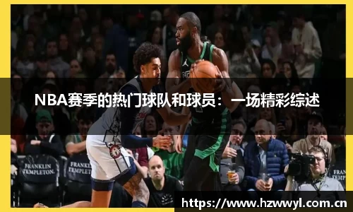 NBA赛季的热门球队和球员：一场精彩综述