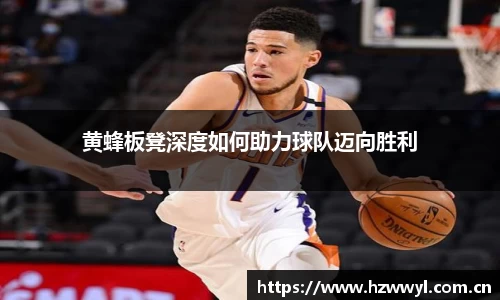 黄蜂板凳深度如何助力球队迈向胜利