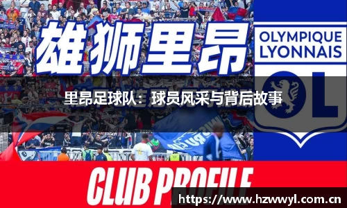 里昂足球队：球员风采与背后故事