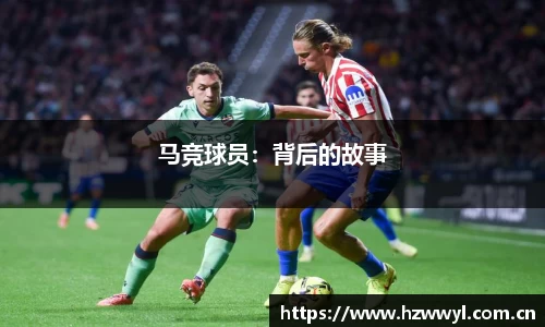 马竞球员：背后的故事