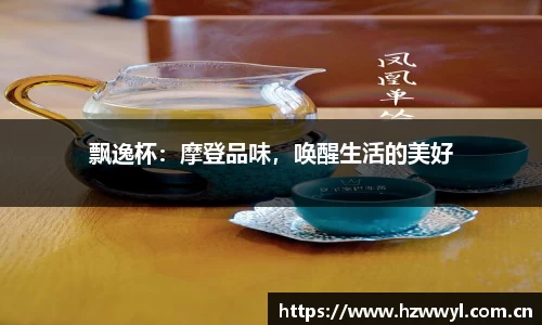 飘逸杯：摩登品味，唤醒生活的美好