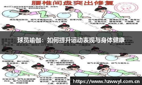 球员瑜伽：如何提升运动表现与身体健康