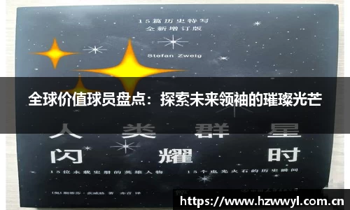 全球价值球员盘点：探索未来领袖的璀璨光芒