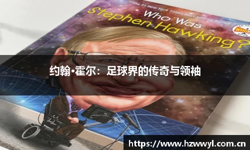 约翰·霍尔：足球界的传奇与领袖