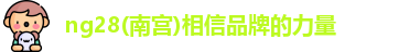 ng28南宫